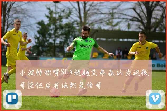 小波特称赞SGA超越艾弗森认为这很奇怪但后者依然是传奇