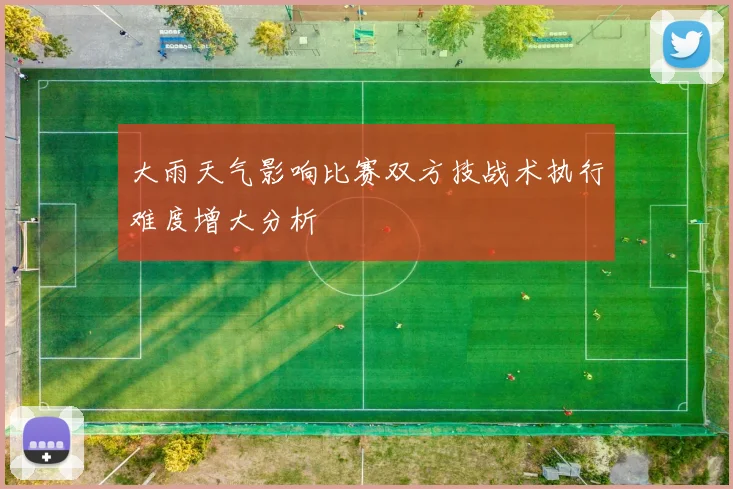 大雨天气影响比赛双方技战术执行难度增大分析