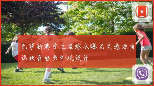 巴萨新赛季主场球衣曝光灵感源自诺坎普经典外观设计