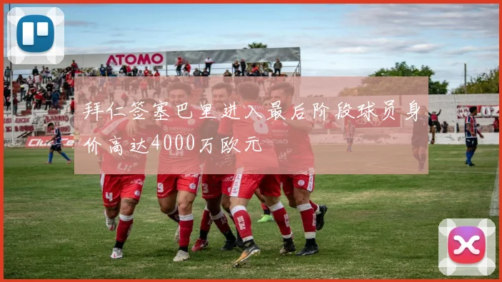拜仁签塞巴里进入最后阶段球员身价高达4000万欧元