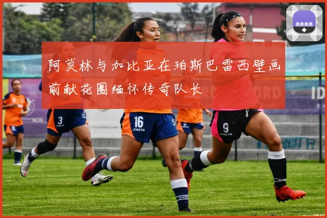 阿莫林与加比亚在珀斯巴雷西壁画前献花圈缅怀传奇队长